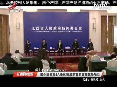【遇见美丽江西 温暖2021】四个国家级5A景区推出丰富的文旅体验项目