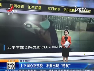【都市2视评】上下同心正抗疫 不要出现“特权”