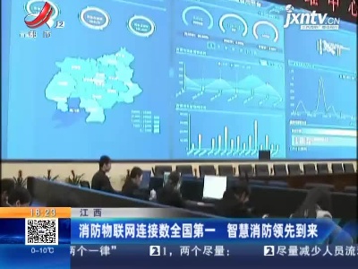 江西：消防物联网连接数全国第一 智慧消防领先到来