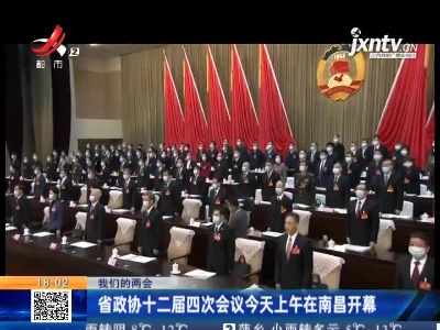 【我们的两会】省政协十二届四次会议1月25日上午在南昌开幕