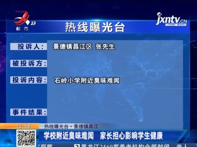 【热线曝光台·景德镇昌江】学校附近臭味难闻 家长担心影响学生健康