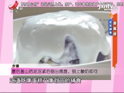 宝宝辅食——香蕉派