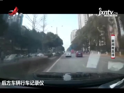 四川：莫开“斗气车” 小心斗出危险驾驶罪