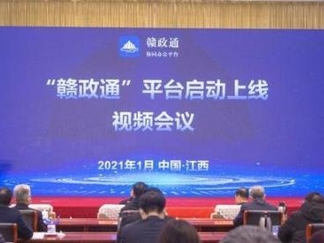 全国第三个！“赣政通”平台上线运行