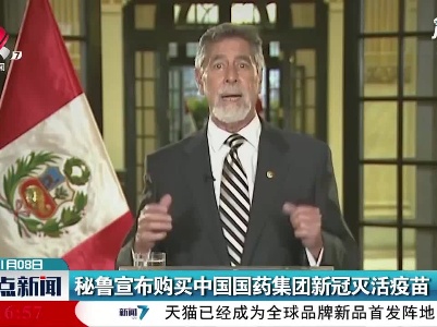 秘鲁宣布购买中国国药集团新冠灭活疫苗