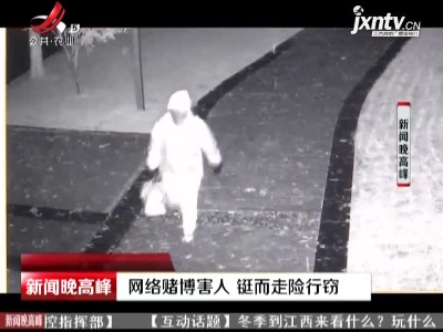 江苏：网络赌博害人 铤而走险行窃
