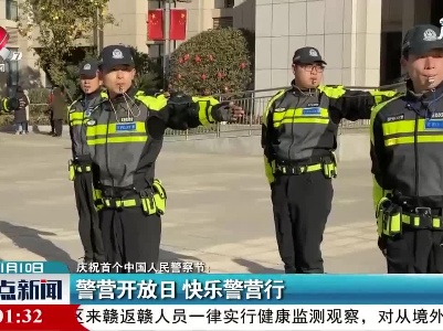 【庆祝首个中国人民警察节】警营开放日 快乐警营行