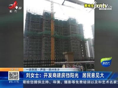 【一追到底·声音】抚州东乡·刘女士：开发商建房挡阳光 居民意见大