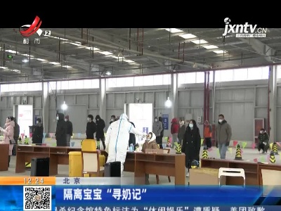 北京：隔离宝宝“寻奶记”