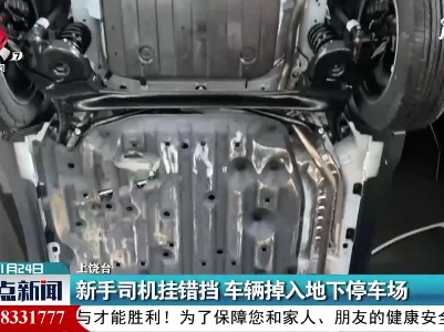 上饶：新手司机挂错挡 车辆掉入地下停车场