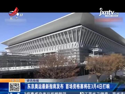 东京奥运最新指南发布 首场资格赛将在3月4日打响