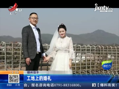 赣州信丰：工地上的婚礼