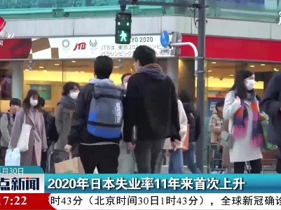 2020年日本失业率11年来首次上升