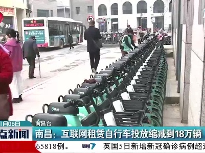 南昌：互联网租赁自行车投放缩减到18万辆