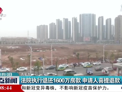 吉安：法院执行退还1600万房款 申请人喜提退款