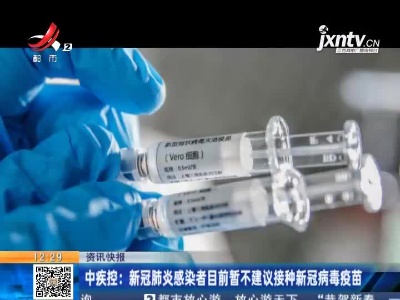 中疾控：新冠肺炎感染者目前暂不建议接种新冠病毒疫苗