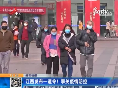 江西发布一道令！事关疫情防控