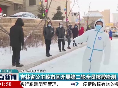 【做好冬季疫情防控】吉林省公主岭市区开展第二轮全员核酸检测