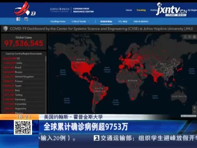 美国约翰斯·霍普金斯大学：全球累计确诊病例超9753万