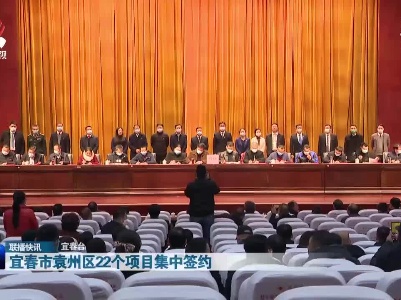 宜春市袁州区22个项目集中签约