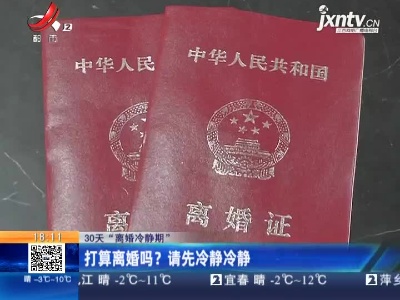 【30天“离婚冷静期”】打算离婚吗？请先冷静冷静