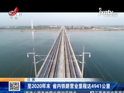 江西：至2020年末 省内铁路营业里程达4941公里