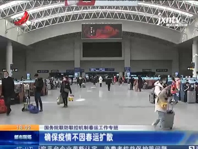 国务院联防联控机制春运工作专班：确保疫情不因春运扩散