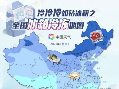 冻入骨髓！全国近九成国土冷如钻冰箱 你在冰箱哪一层？