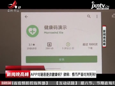 APP可随意更改健康码？ 律师：情节严重可判死刑！
