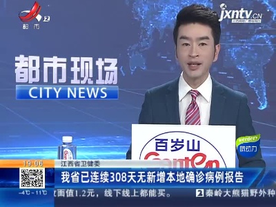 江西省卫健委：我省已连续308天无新增本地确诊病例报告
