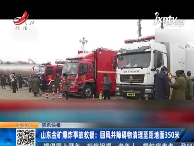 山东金矿爆炸事故救援：回风井障碍物清理至距地面350米