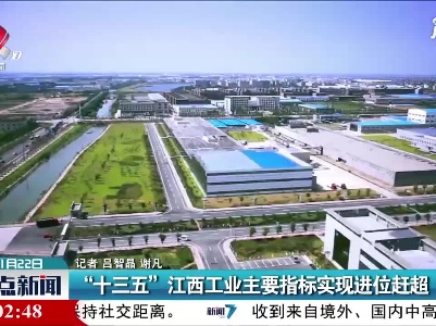 “十三五”江西工业主要指标实现进位赶超