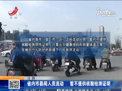 江西：省内市县间人员流动 暂不提供核酸检测证明