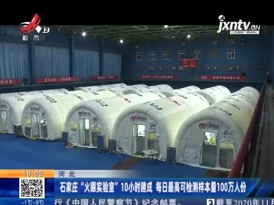 河北：石家庄“火眼实验室”10小时建成 每日最高可检测样本量100万人份