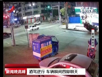 河南南阳：酒驾逆行 车辆瞬间四脚朝天