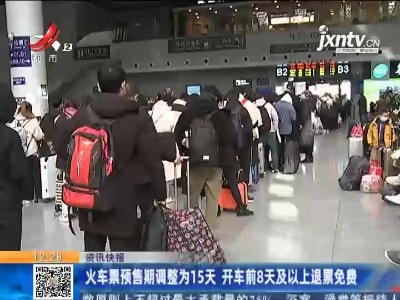 火车票预售期调整为15天 开车前8天及以上退票免费