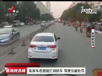 广西：私家车恶意阻拦消防车 驾驶员被处罚