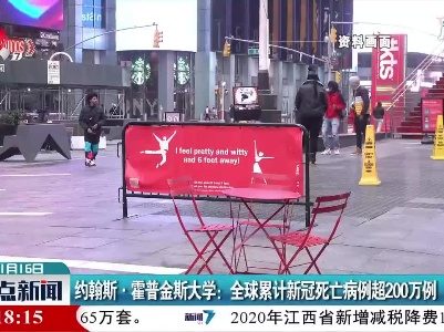 约翰斯·霍普金斯大学：全球累计新冠死亡病例超200万例