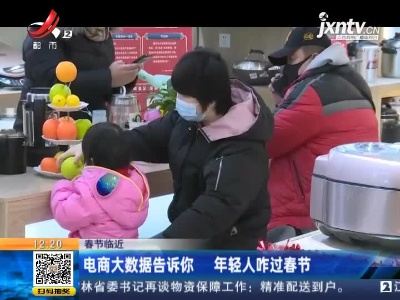 春节临近：电商大数据告诉你 年轻人咋过春节