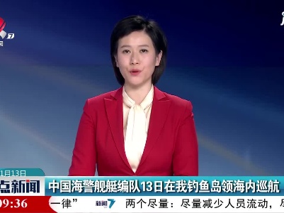 中国海警舰艇编队13日在我钓鱼岛领海内巡航