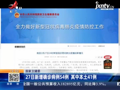 国家卫健委：27日新增确诊病例54例 其中本土41例