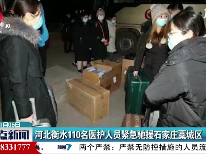 河北衡水110名医护人员紧急驰援石家庄藁城区