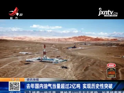 2020年国内油气当量超过2亿吨 实现历史性突破