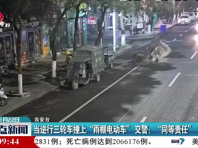 当逆行三轮车撞上“雨棚电动车” 交警：“同等责任”