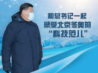 联播+丨快来！和总书记一起感受北京冬奥的“科技范儿”