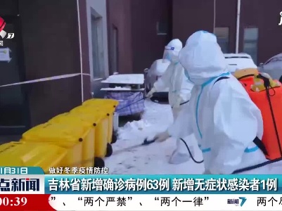 【做好冬季疫情防控】吉林省新增确诊病例63例 新增无症状感染者1例