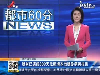 江西省卫健委：我省已连续309天无新增本地确诊病例报告