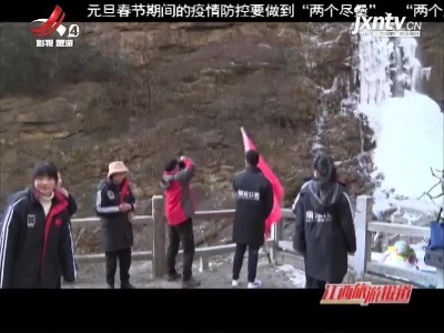 九江庐山：三叠泉百米冰瀑迎游客