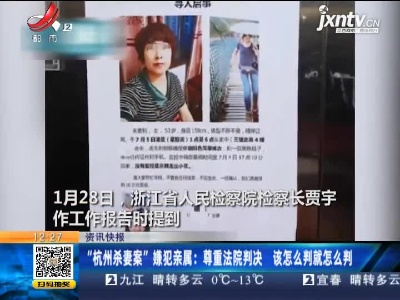 “杭州杀妻案”嫌犯亲属：尊重法院判决 该怎么判就怎么判