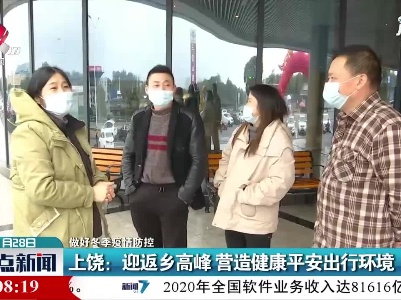 【做好冬季疫情防控】上饶：迎返乡高峰 营造健康平安出行环境